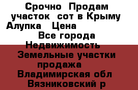 Срочно! Продам участок 5сот в Крыму Алупка › Цена ­ 1 860 000 - Все города Недвижимость » Земельные участки продажа   . Владимирская обл.,Вязниковский р-н